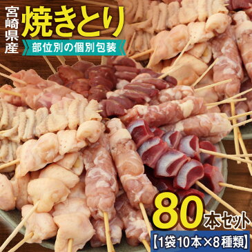 【ふるさと納税】宮崎県産焼き鳥80本セット【全8種類】 小分け 冷凍 たれ 塩