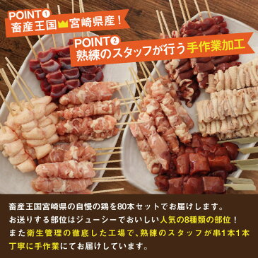【ふるさと納税】宮崎県産焼き鳥80本セット【全8種類】 小分け 冷凍 たれ 塩