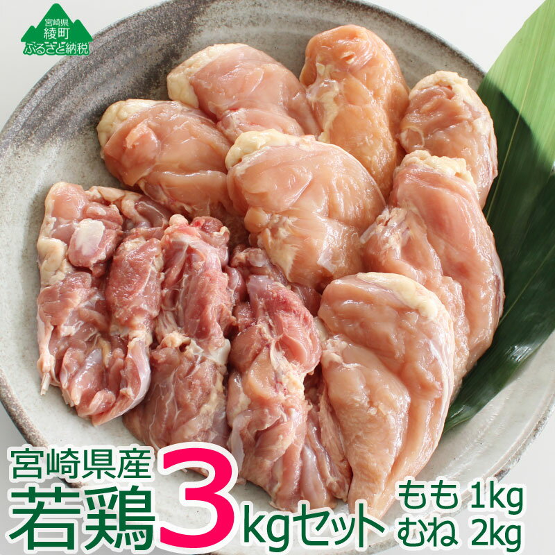 【ふるさと納税】宮崎県産若鶏3kgセット 柔らか ジューシー 鶏肉 モモ肉 ムネ肉 詰め合わせ 調理 国産 宮崎県産 冷凍 送料無料