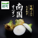 【ふるさと納税】〈選べる容量〉「有機JAS」南国オニオン 5kg 10kg 選べる 有機野菜 宮崎 綾町産 送料無料(4)