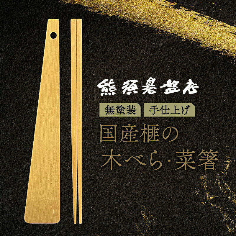 【ふるさと納税】最高級材 榧の菜箸・はし・ 天然木 ・木べら・軽い箸・木製 希少 箸 工芸品 抗菌 プレ..