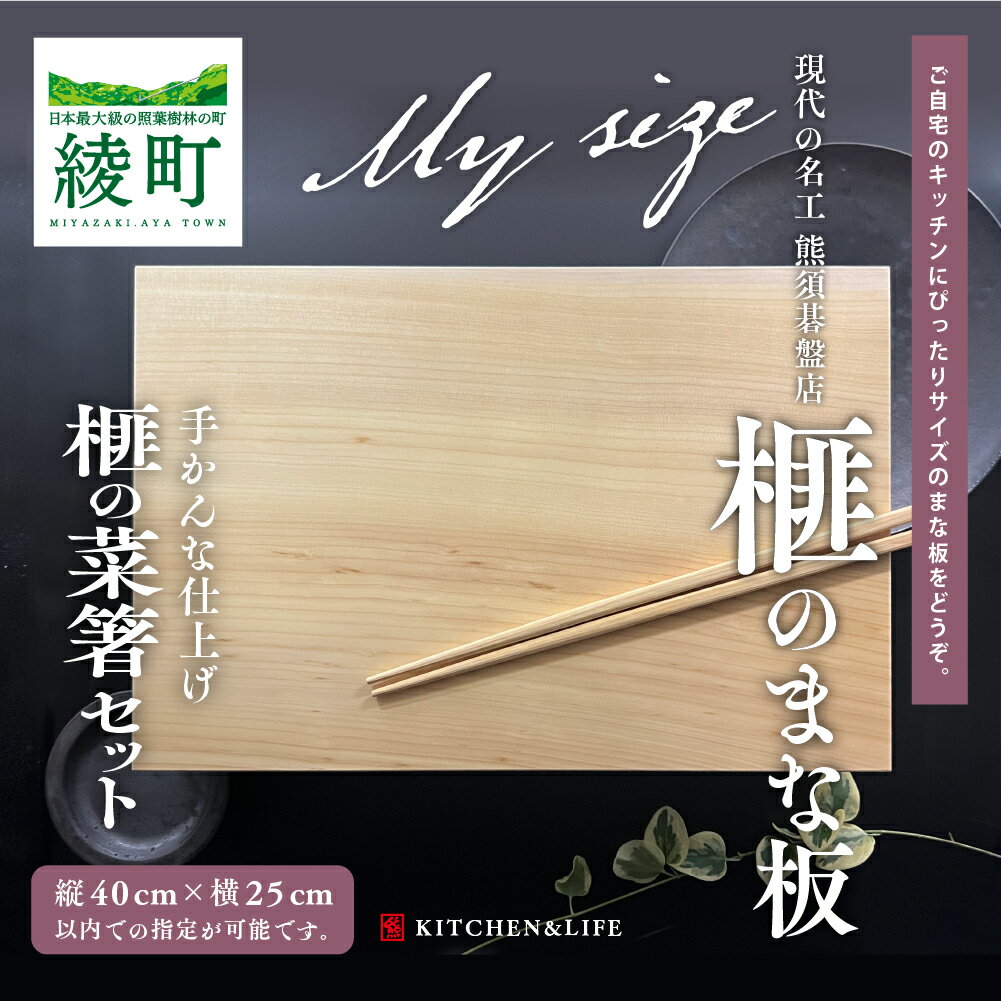 榧の木 まな板 菜箸 セット 大サイズ 40×25 cm 以内でオーダーメイド可能 抗菌 工芸品 手作り 名工 ハンドメイド 北欧 暮らし カッティングボード(40-20)