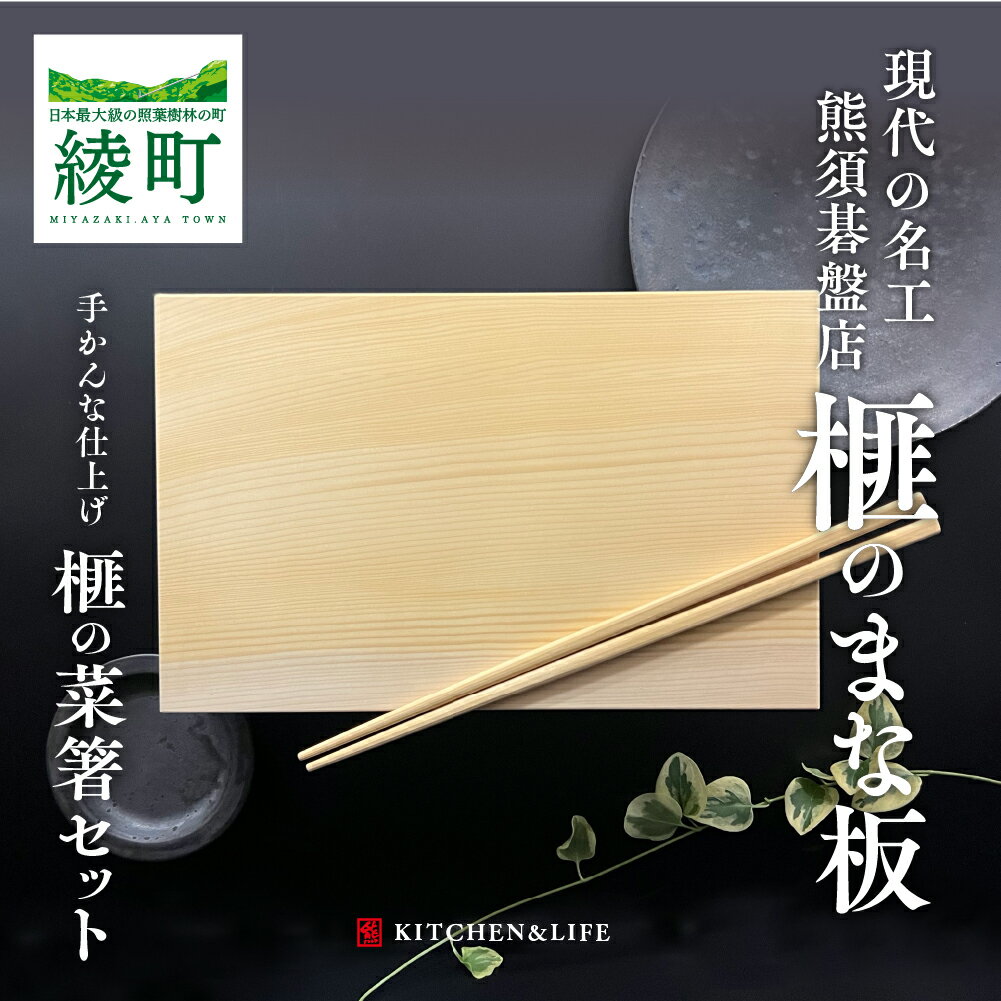 2位! 口コミ数「0件」評価「0」榧の木 まな板 菜箸 セット 小サイズ 21×26 cm 抗菌 工芸品 手作り 名工 ハンドメイド 北欧 暮らし カッティングボード（40-･･･ 