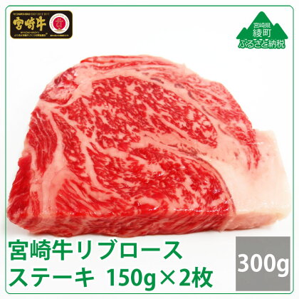 人気 希少 ブランド豚 宮崎牛リブロースステーキ300g(150g×2枚) 牛肉 ロース 真空 冷凍 内閣総理大臣賞受賞 宮崎県産 調理 送料無料（36-192）