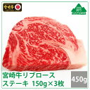 A4A5等級 黒毛和牛 霜降り 宮崎牛リブロースステーキ450g(150g×3枚) 牛肉 ロース 真空 冷凍 内閣総理大臣賞受賞 宮崎県産 送料無料（36-193）