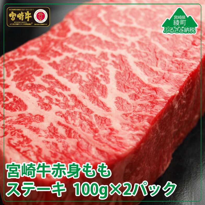 宮崎牛モモステーキ200g(100g×2パック) 牛肉 赤身 もも 真空 冷凍 内閣総理大臣賞受賞 宮崎県産 送料無料(36-163)