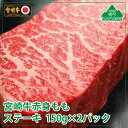 【ふるさと納税】宮崎牛モモステーキ300g(150g×2パッ