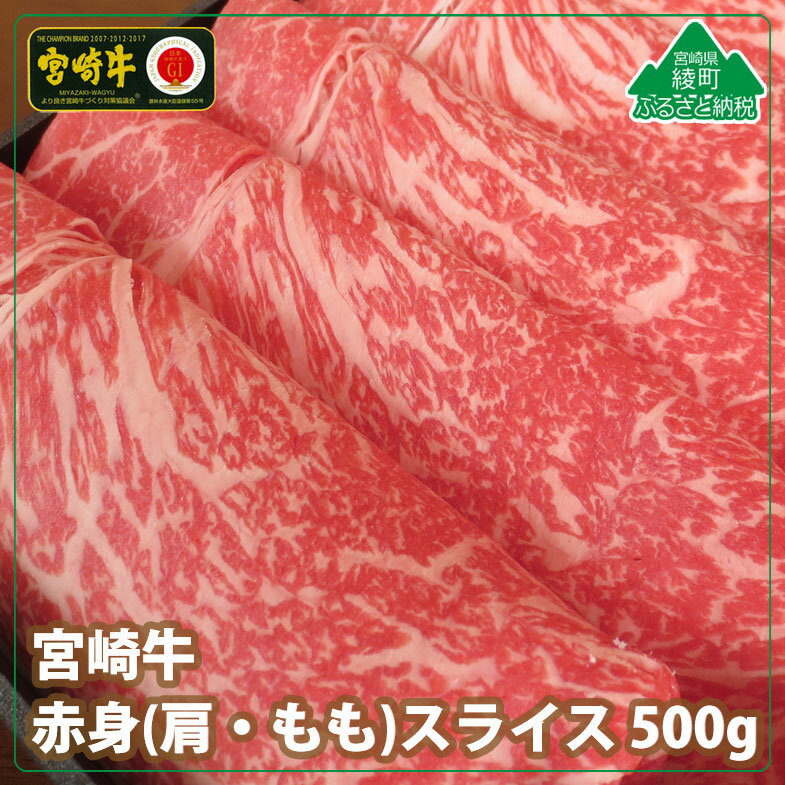 59位! 口コミ数「0件」評価「0」寄附確認後1ヶ月以内発送 宮崎牛赤身スライス500g 牛肉 肩 もも モモ ウデ トウガラシ すき焼き しゃぶしゃぶ 冷凍 内閣総理大臣賞受･･･ 