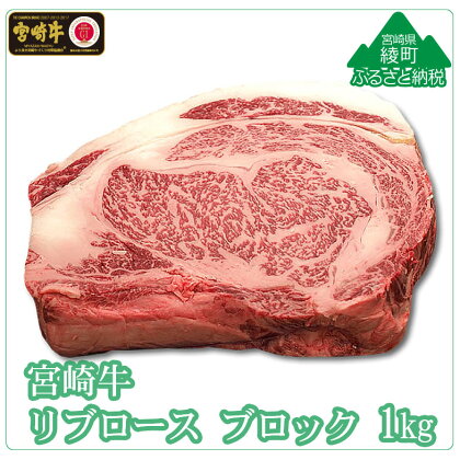 A4A5等級 黒毛和牛 宮崎牛リブロースブロック1kg 牛肉 真空 冷凍 内閣総理大臣賞受賞 宮崎県産 九州産 送料無料（36-186）