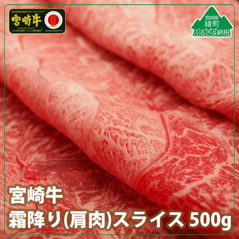 【ふるさと納税】 A4A5等級 黒毛和牛 宮崎牛霜降りスライス500g 牛肉 肩肉 みずじ とんび 希少部位 すき焼き しゃぶしゃぶ 冷凍 内閣総理大臣賞受賞 宮崎県産 送料無料（36-204）