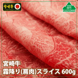 【ふるさと納税】A4A5等級 黒毛和牛 宮崎牛霜降りスライス600g 牛肉 肩肉 みずじ とんび 希少部位 すき焼き しゃぶしゃぶ 冷凍 宮崎県産 送料無料（36-205）