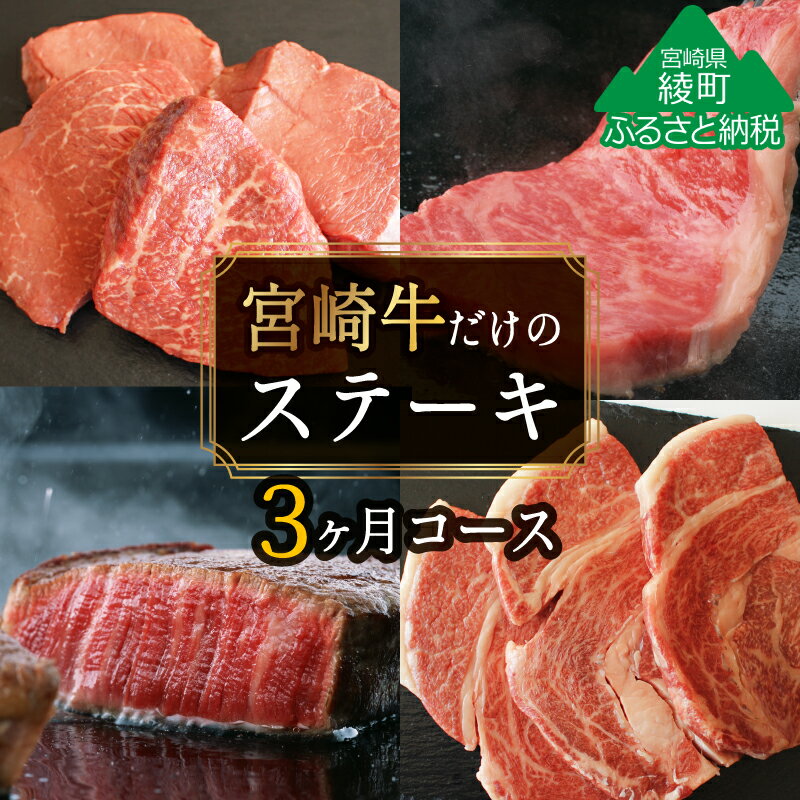 【ふるさと納税】【定期便】宮崎牛ステーキ3ヶ月コース合計2kg 牛肉 スライス 冷凍 内閣総理大臣賞受賞 宮崎県産 国産 送料無料