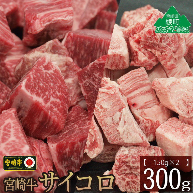 38位! 口コミ数「0件」評価「0」宮崎牛 サイコロ 300g バラ モモ 食べ比べ セット 牛肉 カルビ 赤身 ウデ もも 焼肉 バーベキュー BBQ 煮込み 内閣総理大臣賞･･･ 