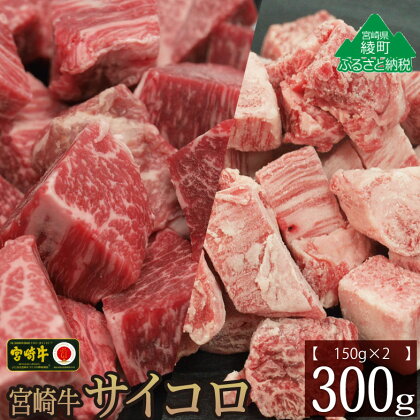 宮崎牛 サイコロ 300g バラ モモ 食べ比べ セット 牛肉 カルビ 赤身 ウデ もも 焼肉 バーベキュー BBQ 煮込み 内閣総理大臣賞 宮崎県 黒毛和牛 A4A5等級 送料無料（36-167）