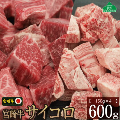 宮崎牛サイコロ600g(バラ150g×2・もも150g×2) 牛肉 カルビ 赤身 ウデ モモ 真空 冷凍 内閣総理大臣賞受賞 宮崎県産 送料無料（36-168）