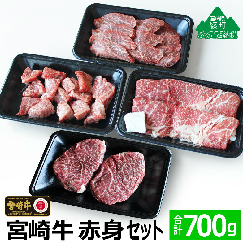 宮崎牛赤身セット700g(ステーキ200g・焼肉150g・スライス200g・サイコロ150g) 牛肉 モモ もも すき焼き しゃぶしゃぶ BBQ 真空 冷凍 内閣総理大臣賞受賞 宮崎県産 送料無料(36-166)