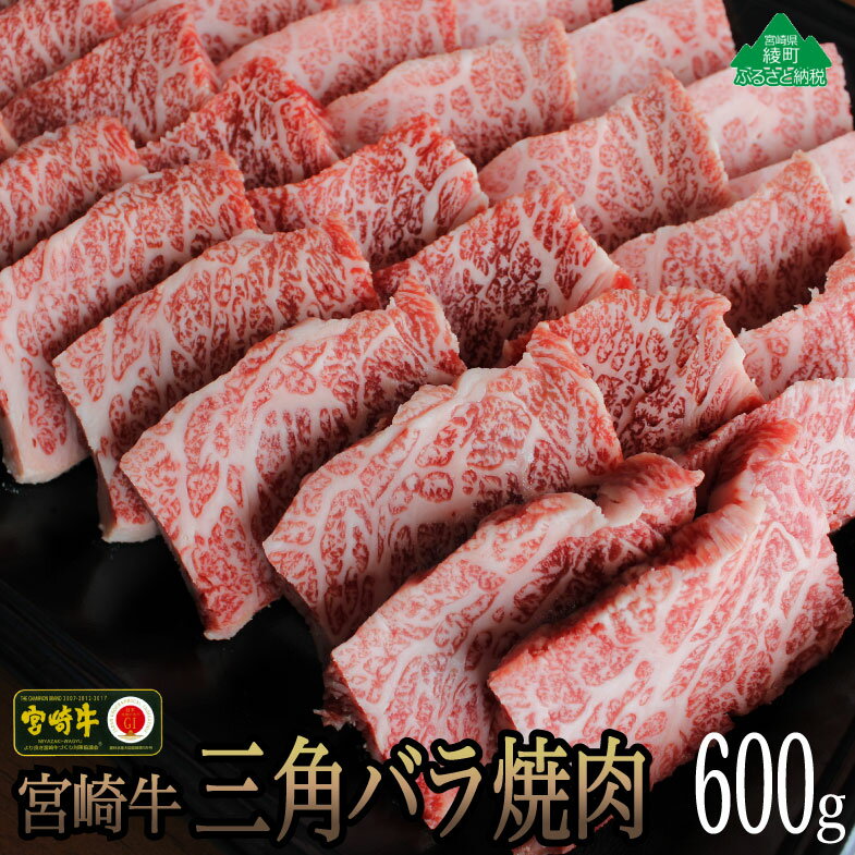 55位! 口コミ数「0件」評価「0」宮崎牛三角バラ焼肉600g 牛肉 トロばら 大トロ カルビ 真空 冷凍 内閣総理大臣賞受賞 宮崎県産 送料無料（36-170）