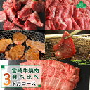 12位! 口コミ数「0件」評価「0」【定期便】A4A5等級 黒毛和牛 宮崎牛焼肉食べ比べ3ヶ月コース 合計2.2kg 牛肉 BBQ バーベキュー 冷凍 内閣総理大臣賞受賞 宮崎･･･ 