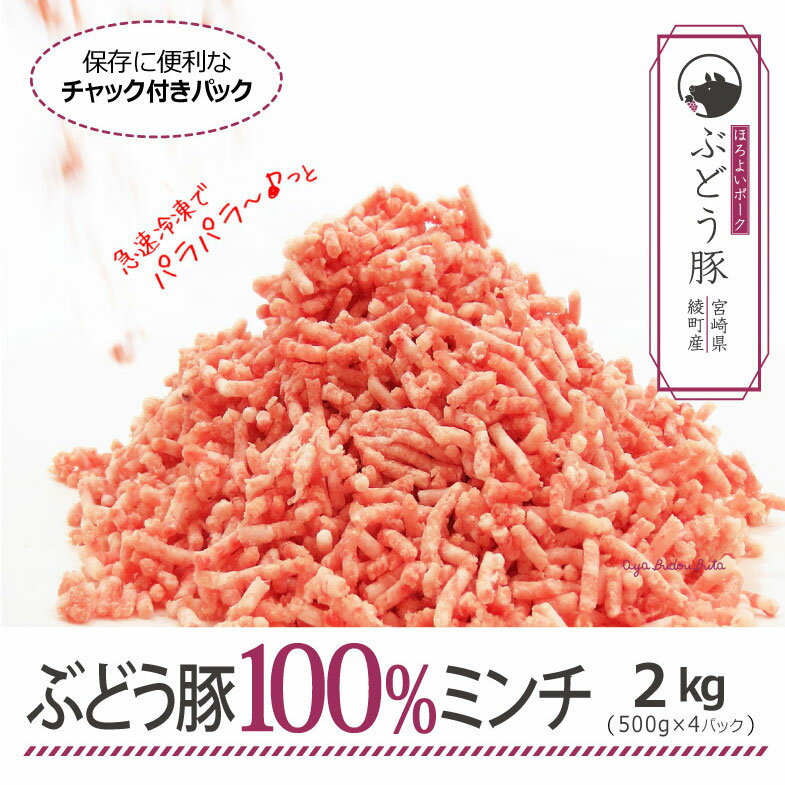 【ふるさと納税】希少 ブランド豚 綾ぶどう豚 100% パラパラ豚ミンチ 2kg(500g×4) 豚肉 国産 宮崎県産 銘柄豚 冷凍 急速冷凍 調理 小分け 送料無料（36-182）