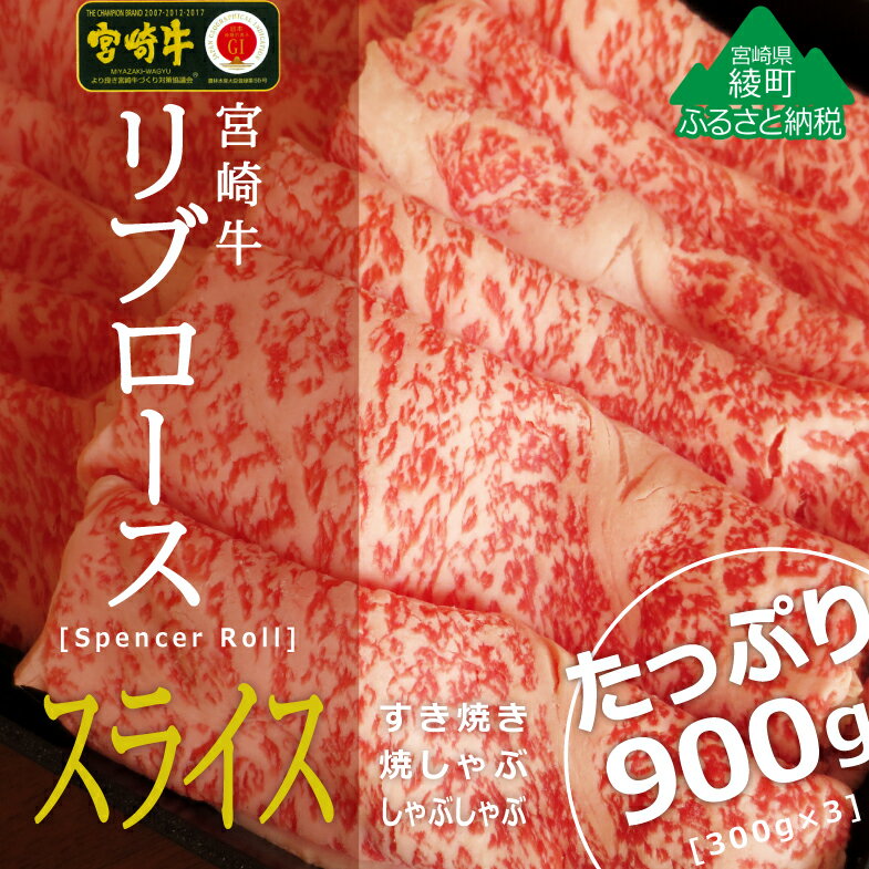 A4A5等級 黒毛和牛 宮崎牛リブローススライス900g(300g×3) 牛肉 ロース しゃぶしゃぶ すき焼き 真空 冷凍 内閣総理大臣賞受賞 宮崎県産 送料無料(36-191)