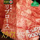 18位! 口コミ数「0件」評価「0」A4A5等級 黒毛和牛 宮崎牛リブローススライス900g(300g×3) 牛肉 ロース しゃぶしゃぶ すき焼き 真空 冷凍 内閣総理大臣賞受･･･ 