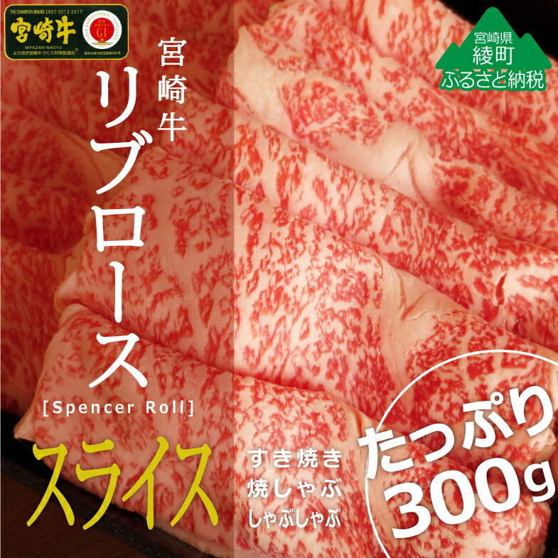 50位! 口コミ数「0件」評価「0」黒毛和牛 A4A5等級 霜降り 宮崎牛リブローススライス300g 牛肉 ロース しゃぶしゃぶ すき焼き 真空 冷凍 内閣総理大臣賞受賞 宮崎･･･ 