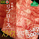 【ふるさと納税】黒毛和牛 A4A5等級 霜降り 宮崎牛リブローススライス300g 牛肉 ロース しゃぶしゃぶ すき焼き 真空 冷凍 内閣総理大臣賞受賞 宮崎県産 送料無料（36-190）