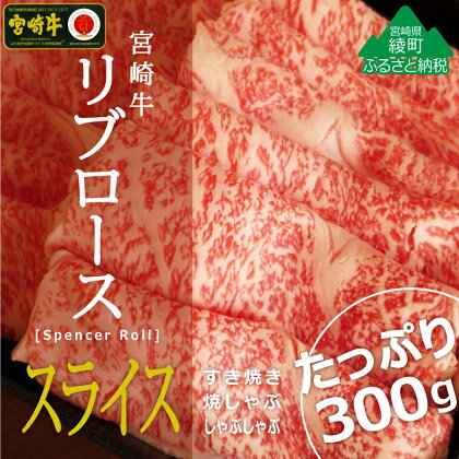 黒毛和牛 A4A5等級 霜降り 宮崎牛リブローススライス300g 牛肉 ロース しゃぶしゃぶ すき焼き 真空 冷凍 内閣総理大臣賞受賞 宮崎県産 送料無料（36-190）