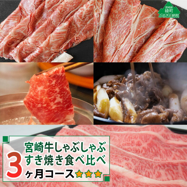 [定期便]A4A5等級 黒毛和牛 宮崎牛しゃぶしゃぶ・すき焼き食べ比べ3ヶ月コース 合計2.4kg 牛肉 スライス 冷凍 内閣総理大臣賞受賞 宮崎県産 国産 送料無料(36-200)