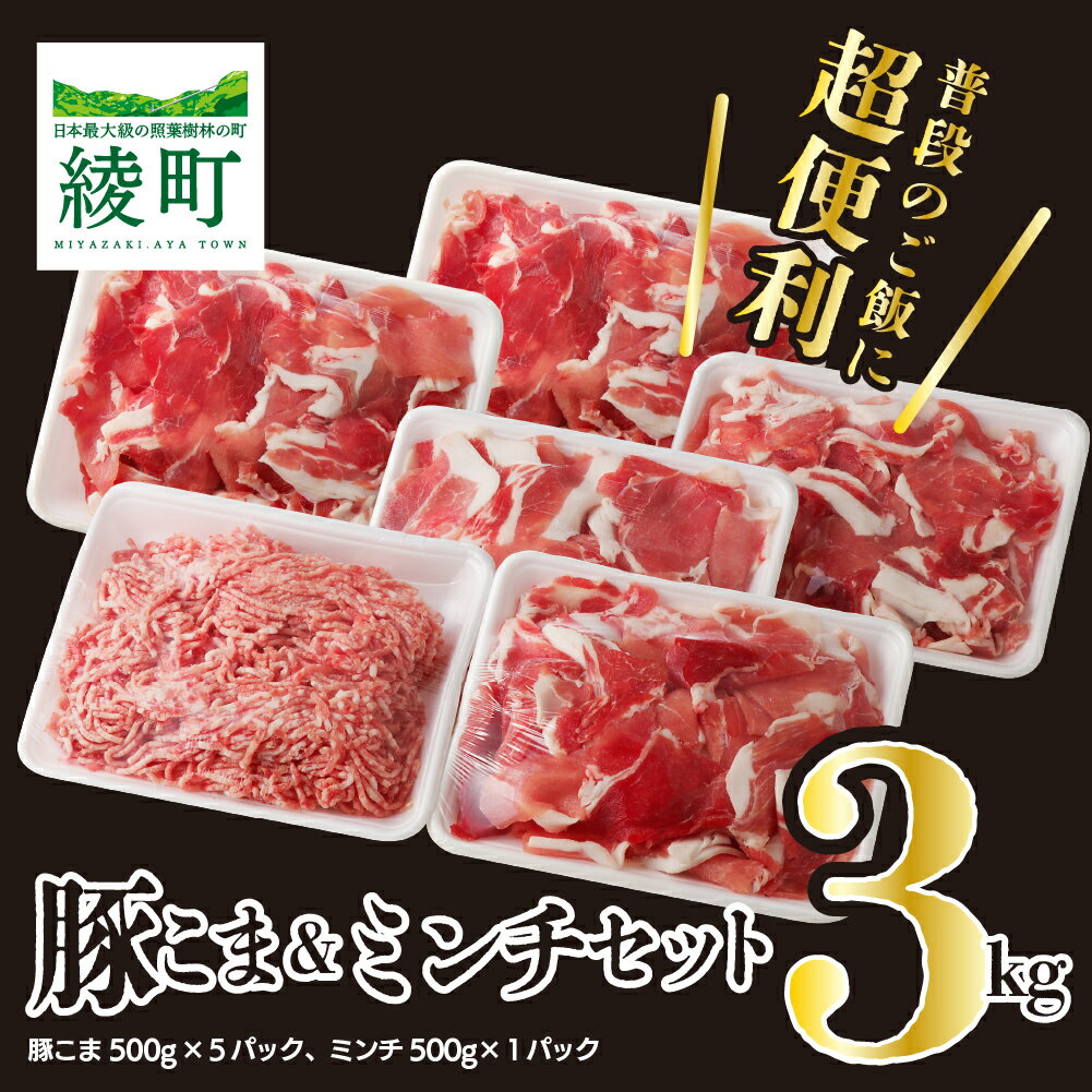 【ふるさと納税】綾町産豚 豚こま＆ミンチセット3Kg（23-03）冷凍 豚肉 生姜焼き ひき肉 ミンチ ハンバーグ