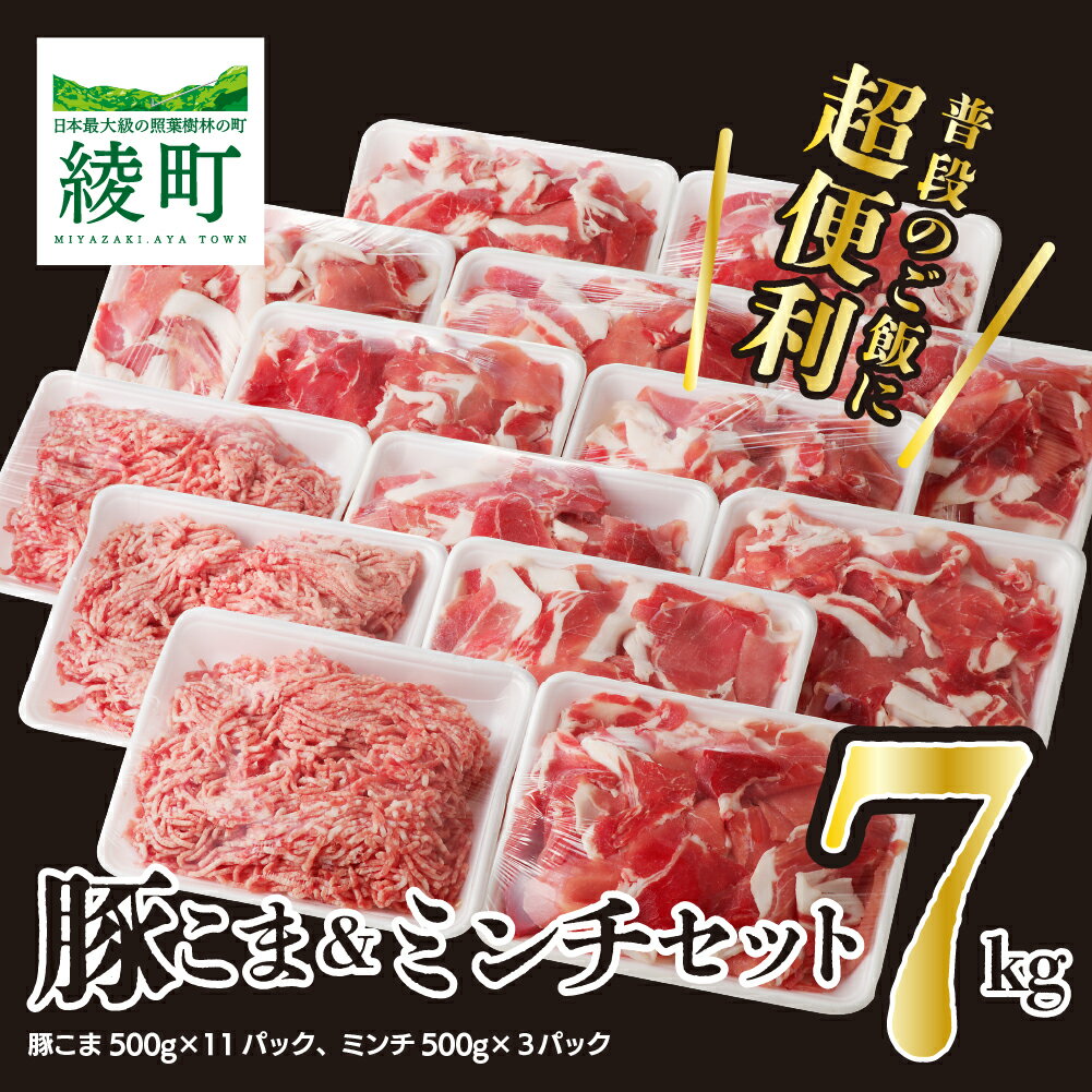 42位! 口コミ数「0件」評価「0」綾町産豚 豚こま＆ミンチセット7Kg（23-04）冷凍 豚肉 生姜焼き ひき肉 ミンチ ハンバーグ