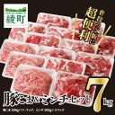 綾町産豚 豚こま＆ミンチセット7Kg（23-04）冷凍 豚肉 生姜焼き ひき肉 ミンチ ハンバーグ