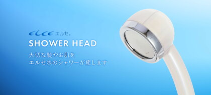 エルセ 新型 シャワーヘッド SHA-01型 髪 肌 半永久 数量限定 水 水質 節水 自宅 サロン（29-15）