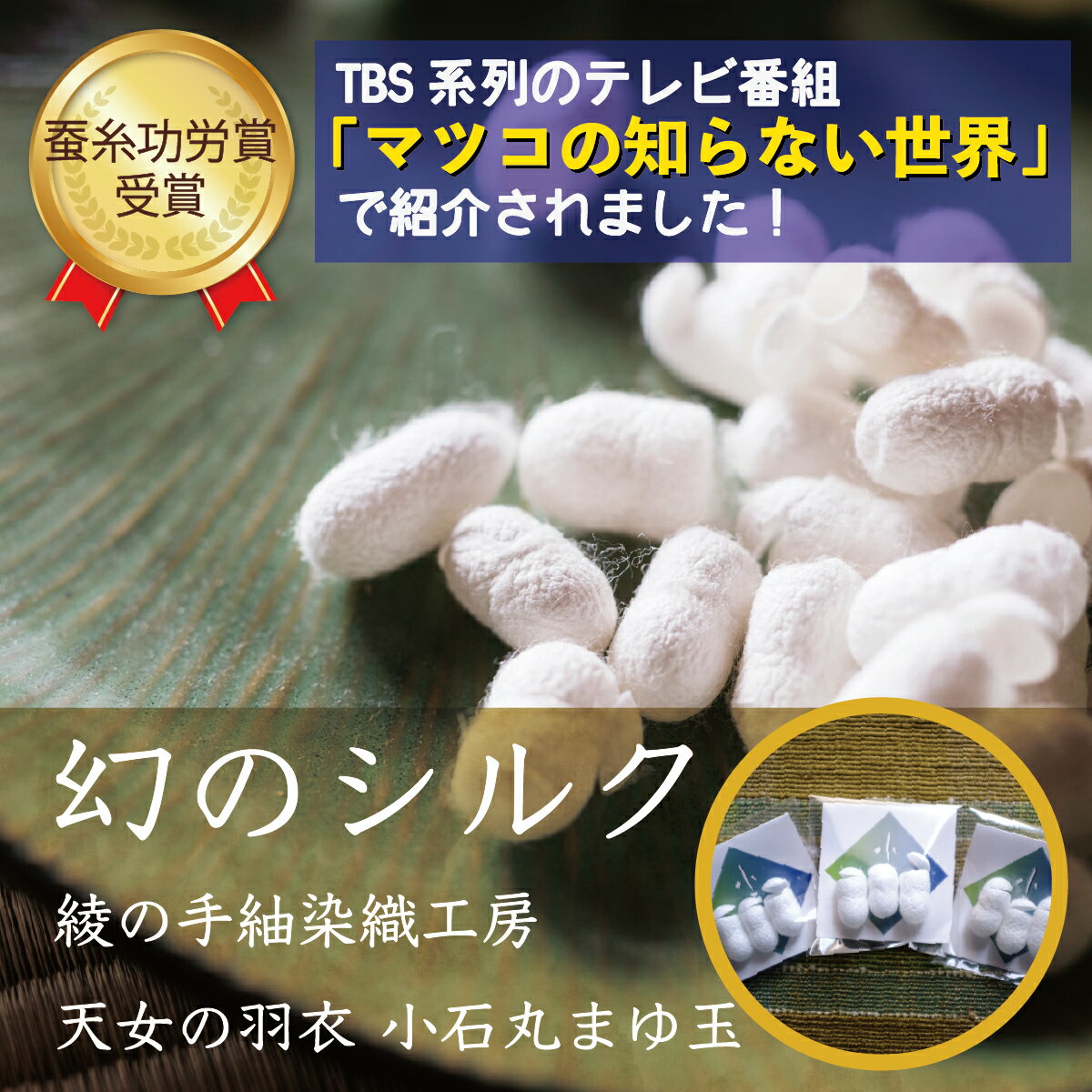 49位! 口コミ数「0件」評価「0」幻 シルク 小石丸 まゆサック 9個入り まゆ玉 蚕 繭 絹 フェイスケア（27-18）