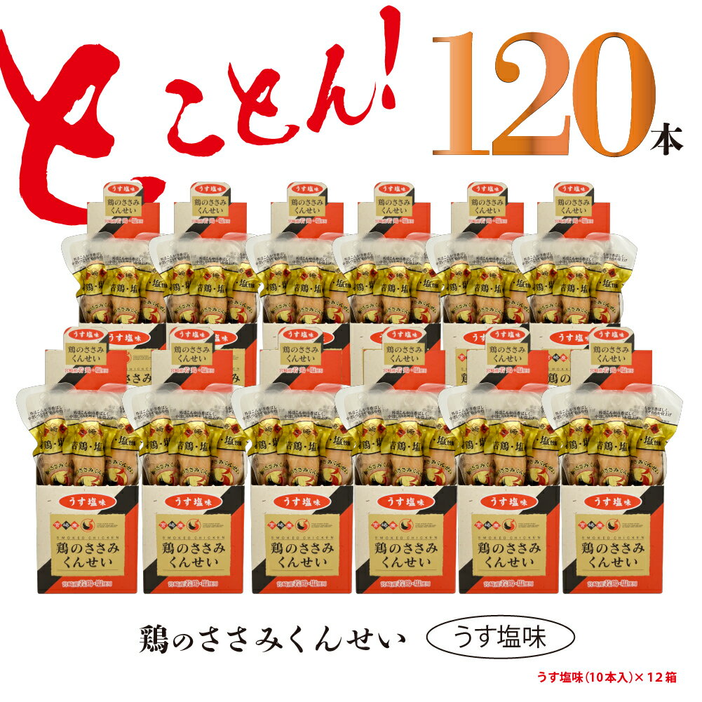 楽天宮崎県綾町【ふるさと納税】鶏のささみ くんせい うす塩 120本 おつまみ スモーク チキン 燻製（17-92）