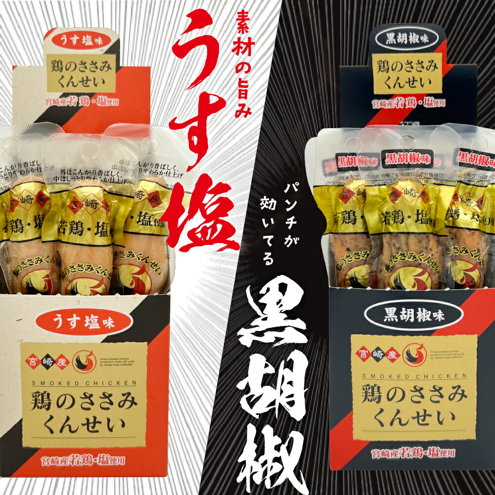 【ふるさと納税】鶏のささみ くんせい 2種 セット 60本 うす塩・黒胡椒 食べ比べ おつまみ スモーク チキン 燻製（17-96）