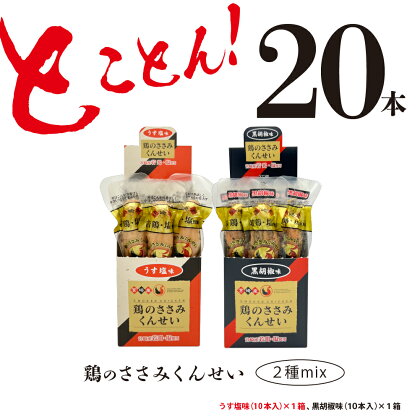 鶏のささみ くんせい 2種 セット 20本 うす塩・黒胡椒 食べ比べ おつまみ スモーク チキン 燻製（17-66）