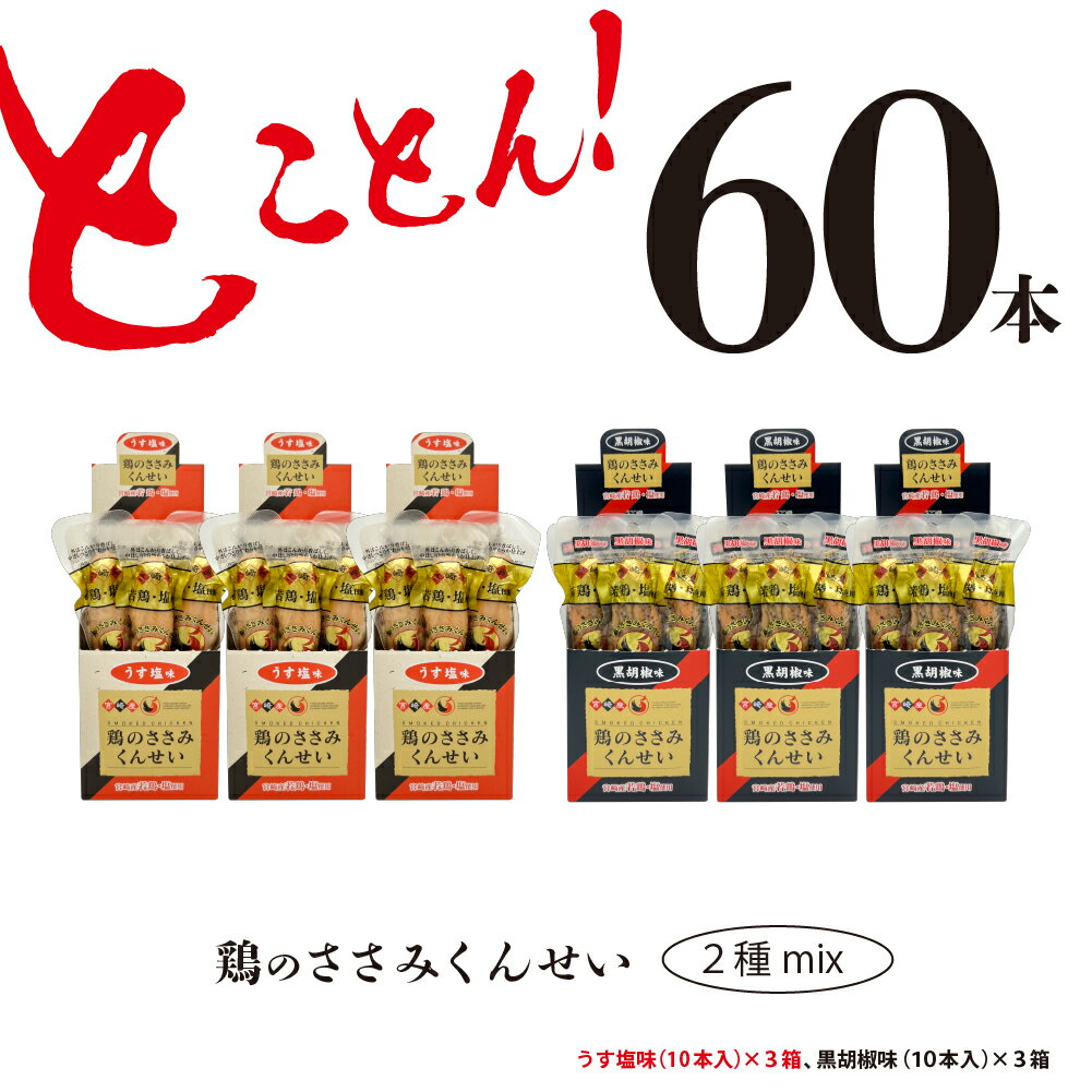 返礼品説明 名称 とことん！鶏のささみくんせい2種セット 60本【うす塩・黒胡椒】 産地 宮崎県綾町 内容量 鶏のささみくんせい【うす塩味】30本（3箱×10本） 鶏のささみくんせい【黒胡椒味】30本（3箱×10本） 発送方法 常温 賞味期限 180日 備考 今日はとことん！鶏のささみくんせい！！ 素材の旨味を活かした「うす塩味」、お酒のおつまみに最適なスパイシー「黒胡椒味」2種セットをお届け！ 高タンパク質・低脂肪のお手軽筋肉メシ、お酒のおつまみに、お子様のおやつに、サラダやパスタなど料理のアクセントに「鶏のささみくんせい」 鶏のささみくんせいをどど～っんと60本！2種セットでお届けします！ 昭和57年の創業以来、良質な原料にこだわり、美味しさを追求し続けてきた「鶏のささみくんせい」は、第55回（平成26年度）全国推奨観光土産品審査会」日本商工会議所会頭賞を受賞するなど、その美味しさが全国でも認められています。 燻製一筋30余年。宮崎県産の若鶏ささみと食塩を使用し、長年にわたる燻製技術と造りに関わるノウハウを生かして、手作り主体で丁寧に仕上げた「鶏のささみくんせい」をぜひご賞味ください。 発送業者 雲海物産株式会社 TEL：0985-77-1125 ・ふるさと納税よくある質問はこちら ・寄附申込みのキャンセル、返礼品の変更・返品はできません。あらかじめご了承ください。「ふるさと納税」寄付金は、下記の事業を推進する資金として活用してまいります。 寄付を希望される皆さまの想いでお選びください。 1　綾町の照葉樹林とユネスコ エコパーク推進のための事業 2　綾町が取り組む自然生態系農業に関する事業 3　綾町の産業観光とスポーツ等合宿を振興する事業 4　綾町の次代を担う青少年育成事業 5　綾町の高齢者を敬う福祉事業 6　その他町長が必要と認める事業 入金確認後、注文内容確認画面の【注文者情報】に記載の住所にお送りいたします。 ワンストップ特例申請書は、入金確認後（寄附証明書と同封）年末年始を除く45日以内に住民票住所へお送りいたします。 発送の時期は、寄附確認後、お礼の特産品とは別にお送りいたします。