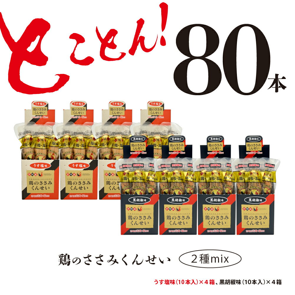 楽天宮崎県綾町【ふるさと納税】鶏のささみ くんせい 2種 セット 80本 うす塩・黒胡椒 食べ比べ おつまみ スモーク チキン 燻製（17-91）