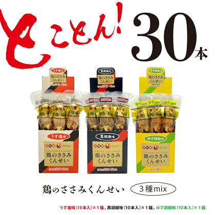 鶏のささみ くんせい 3種 セット 30本 うす塩・黒胡椒・柚子胡椒 食べ比べ おつまみ スモーク チキン 燻製（17-108）