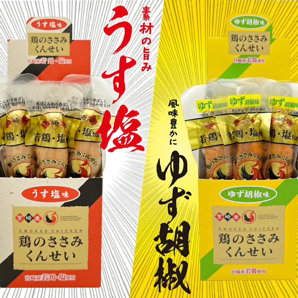 【ふるさと納税】鶏のささみ くんせい 2種 セット 60本 うす塩・柚子胡椒 食べ比べ おつまみ スモーク チキン 燻製（17-104）