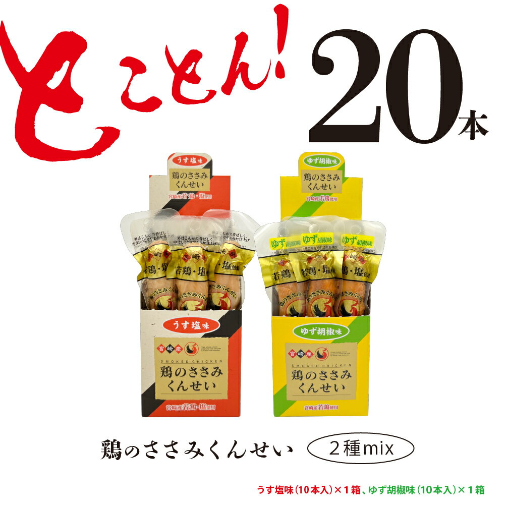 楽天宮崎県綾町【ふるさと納税】鶏のささみ くんせい 2種 セット 20本 うす塩・柚子胡椒 食べ比べ おつまみ スモーク チキン 燻製（17-75）