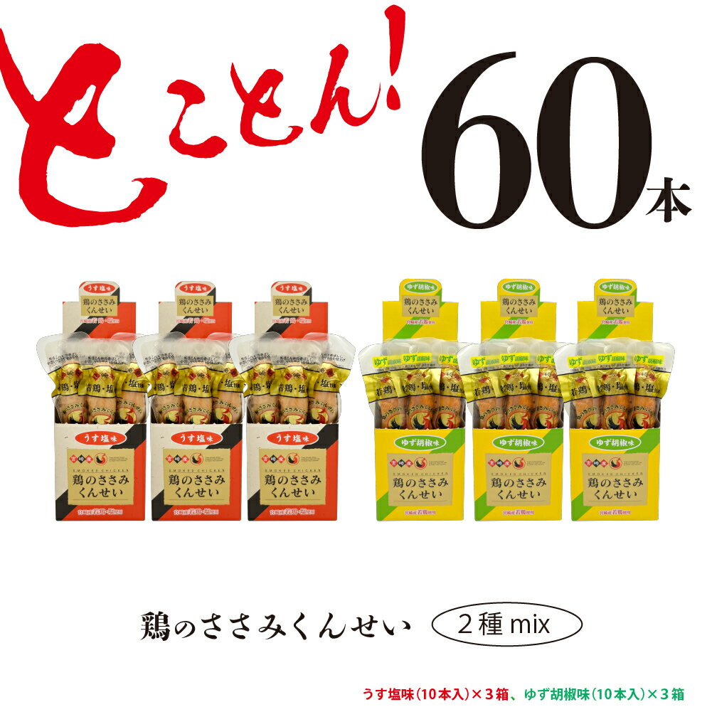 【ふるさと納税】鶏のささみ くんせい 2種 セット 60本 うす塩・柚子胡椒 食べ比べ おつまみ スモーク チキン 燻製（17-104）