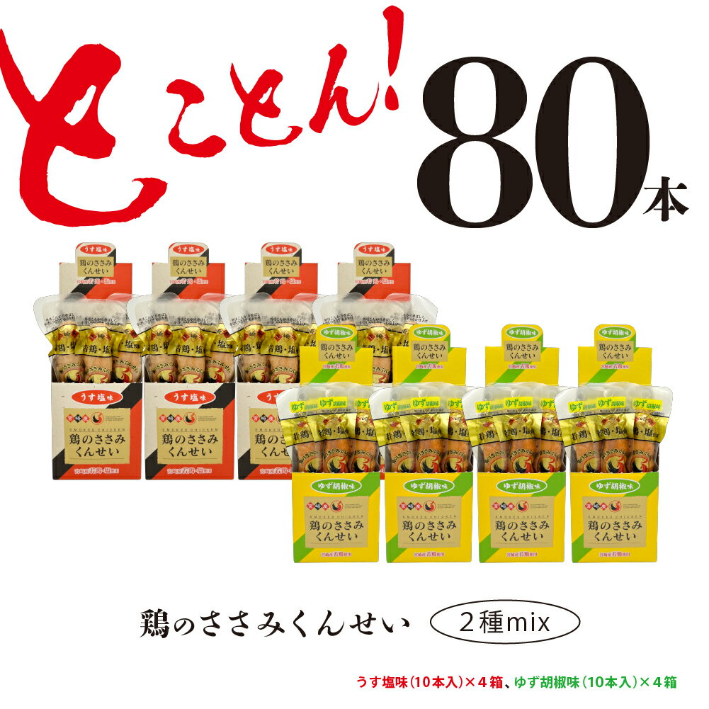 楽天宮崎県綾町【ふるさと納税】鶏のささみ くんせい 2種 セット 80本 うす塩・柚子胡椒 食べ比べ おつまみ スモーク チキン 燻製（17-105）