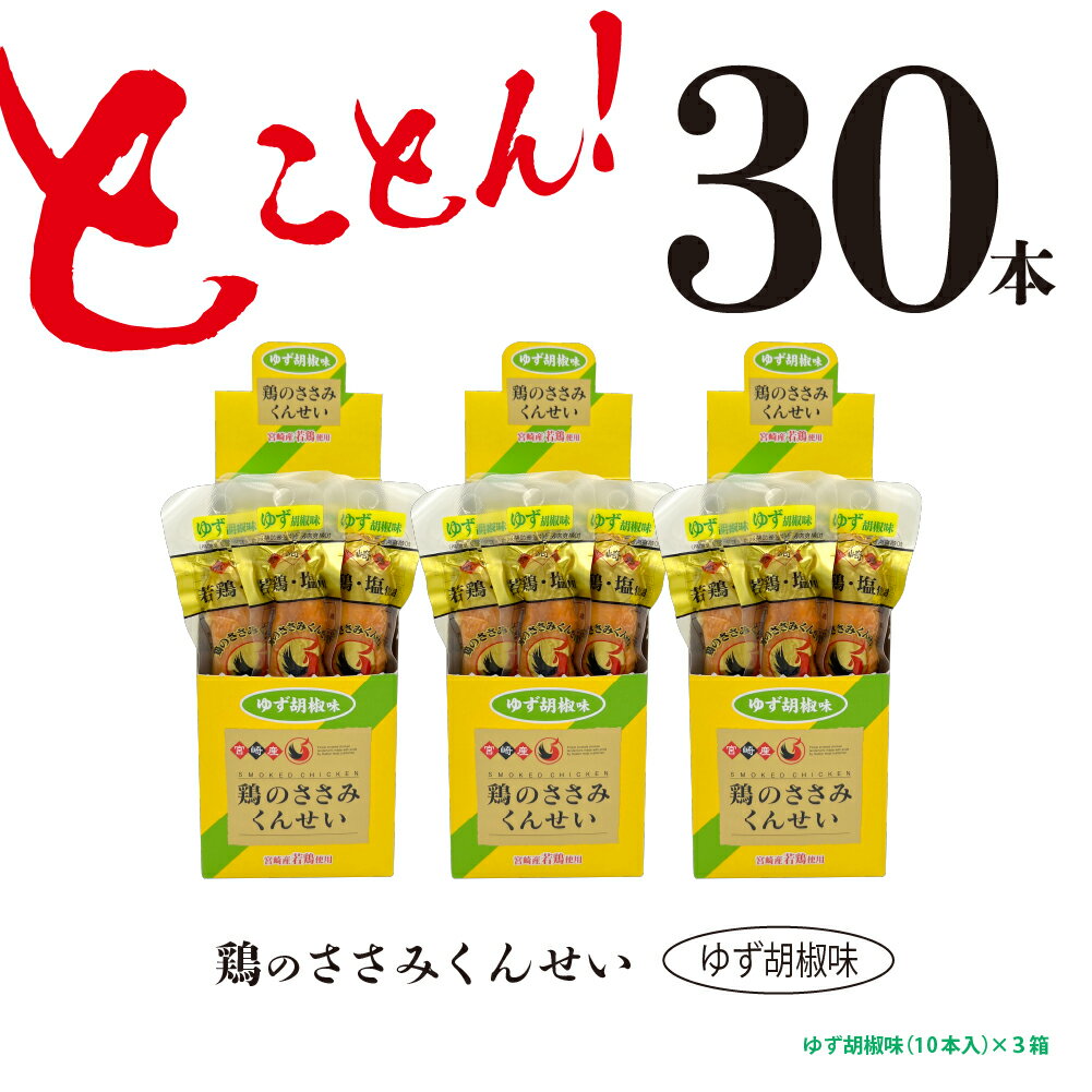 【ふるさと納税】鶏のささみ くんせい 柚子胡椒 30本 おつまみ スモーク チキン 燻製（17-99）