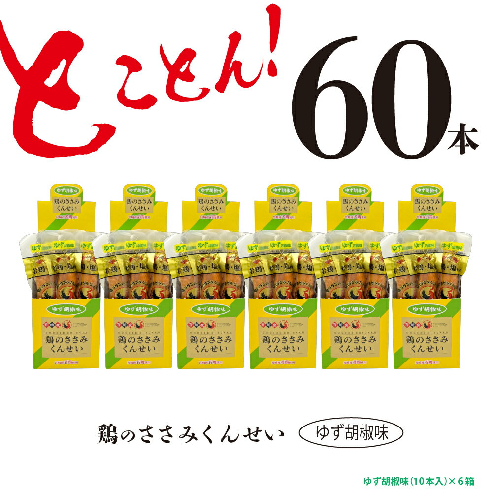 47位! 口コミ数「0件」評価「0」鶏のささみ くんせい 柚子胡椒 60本 おつまみ スモーク チキン 燻製（17-100）