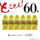 【ふるさと納税】鶏のささみ くんせい 柚子胡椒 60本 おつ