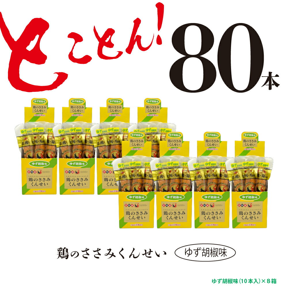 楽天宮崎県綾町【ふるさと納税】鶏のささみ くんせい 柚子胡椒 80本 おつまみ スモーク チキン 燻製（17-101）