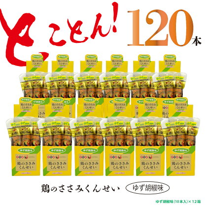 鶏のささみ くんせい 柚子胡椒 120本 おつまみ スモーク チキン 燻製（17-102）