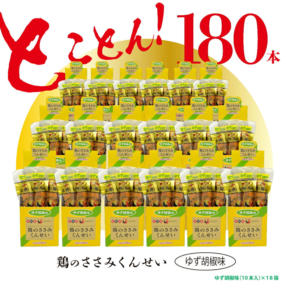 21位! 口コミ数「0件」評価「0」鶏のささみ くんせい 柚子胡椒 180本 おつまみ スモーク チキン 燻製（17-103）